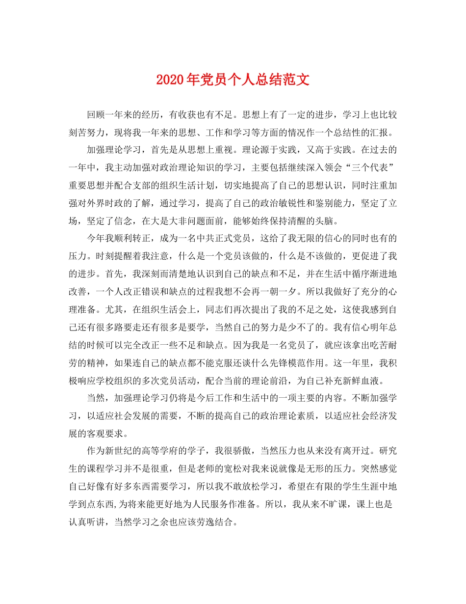 2020年党员个人总结范文 _第1页