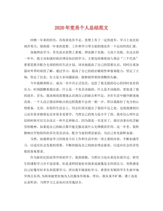 2020年党员个人总结范文 