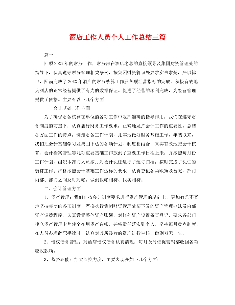 酒店工作人员个人工作总结三篇 _第1页