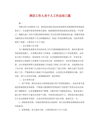 酒店工作人员个人工作总结三篇 