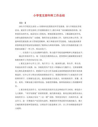 小学党支部年终工作总结 