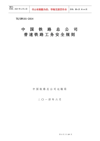 (新版)普速铁路工务安全规则