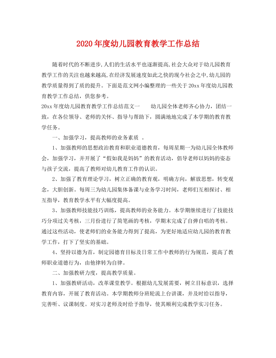 2020年度幼儿园教育教学工作总结 _第1页