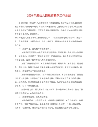 2020年度幼儿园教育教学工作总结 