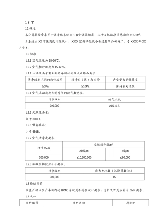 软胶囊车间空调净化系统验证报告