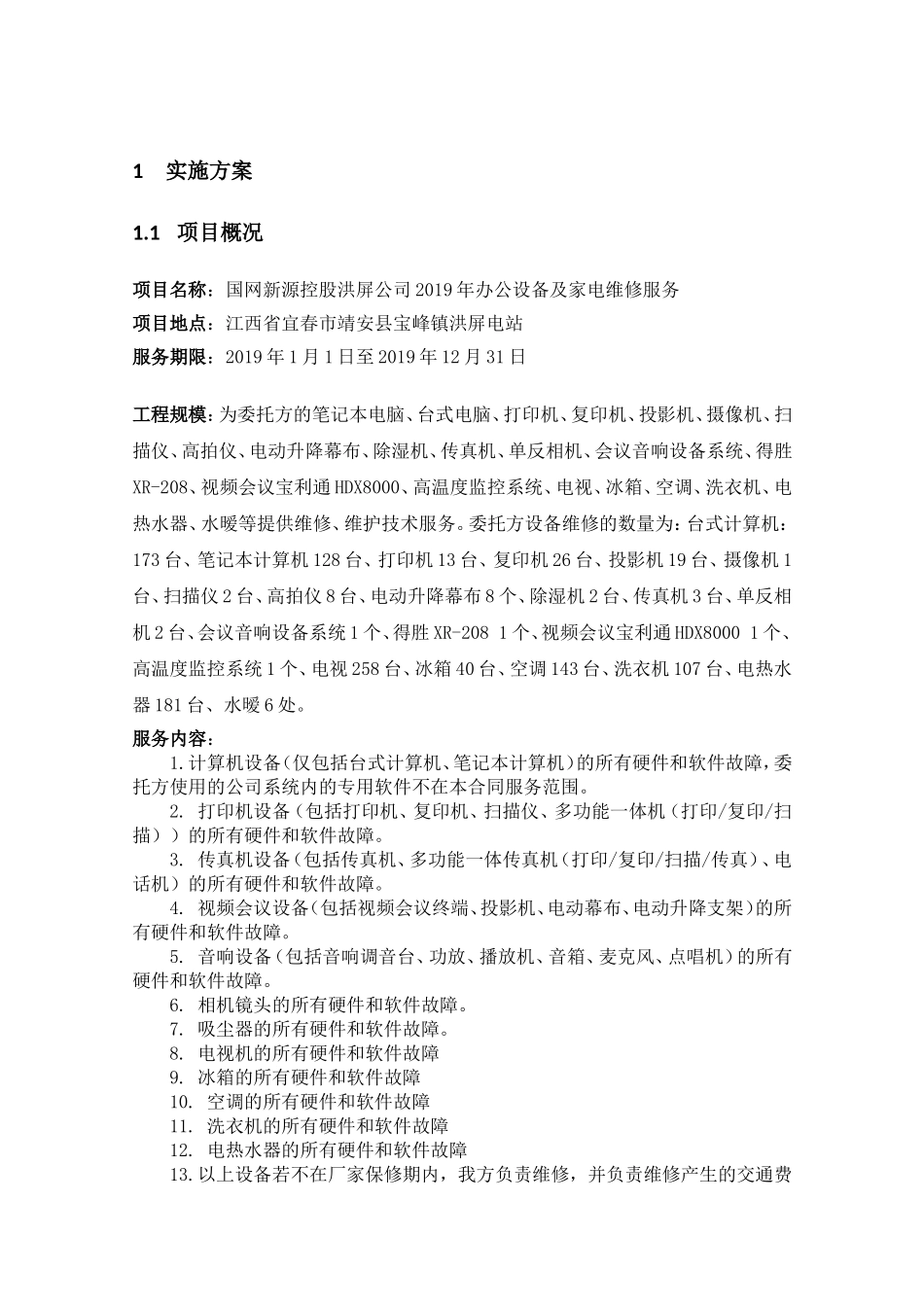 办公设备维护方案(DOC63页)_第2页