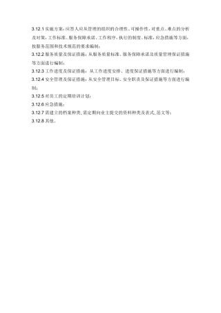 办公设备维护方案(DOC63页)