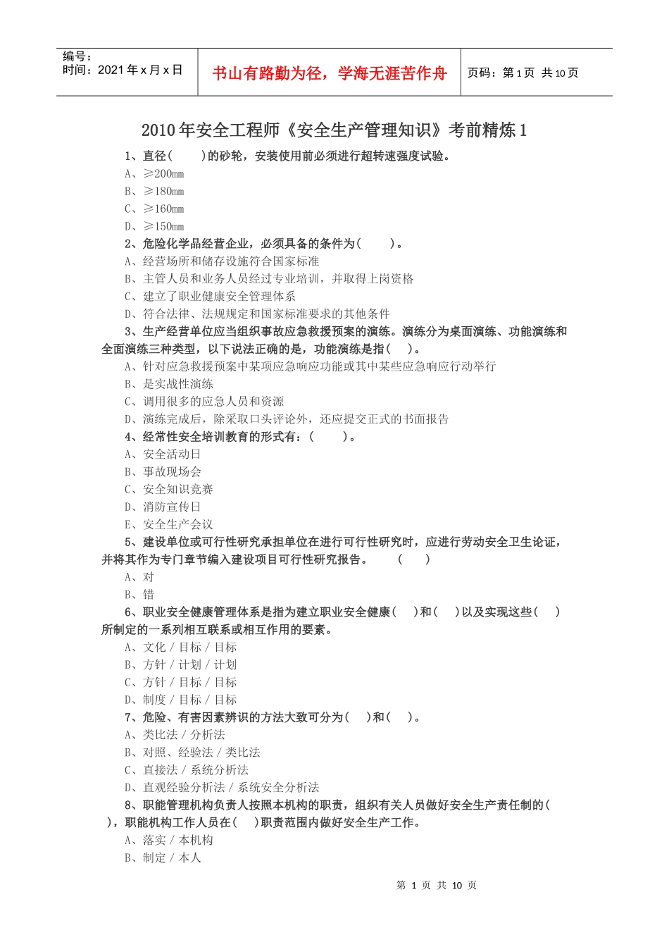 XXXX年安全工程师《安全生产管理知识》考前精炼_第1页