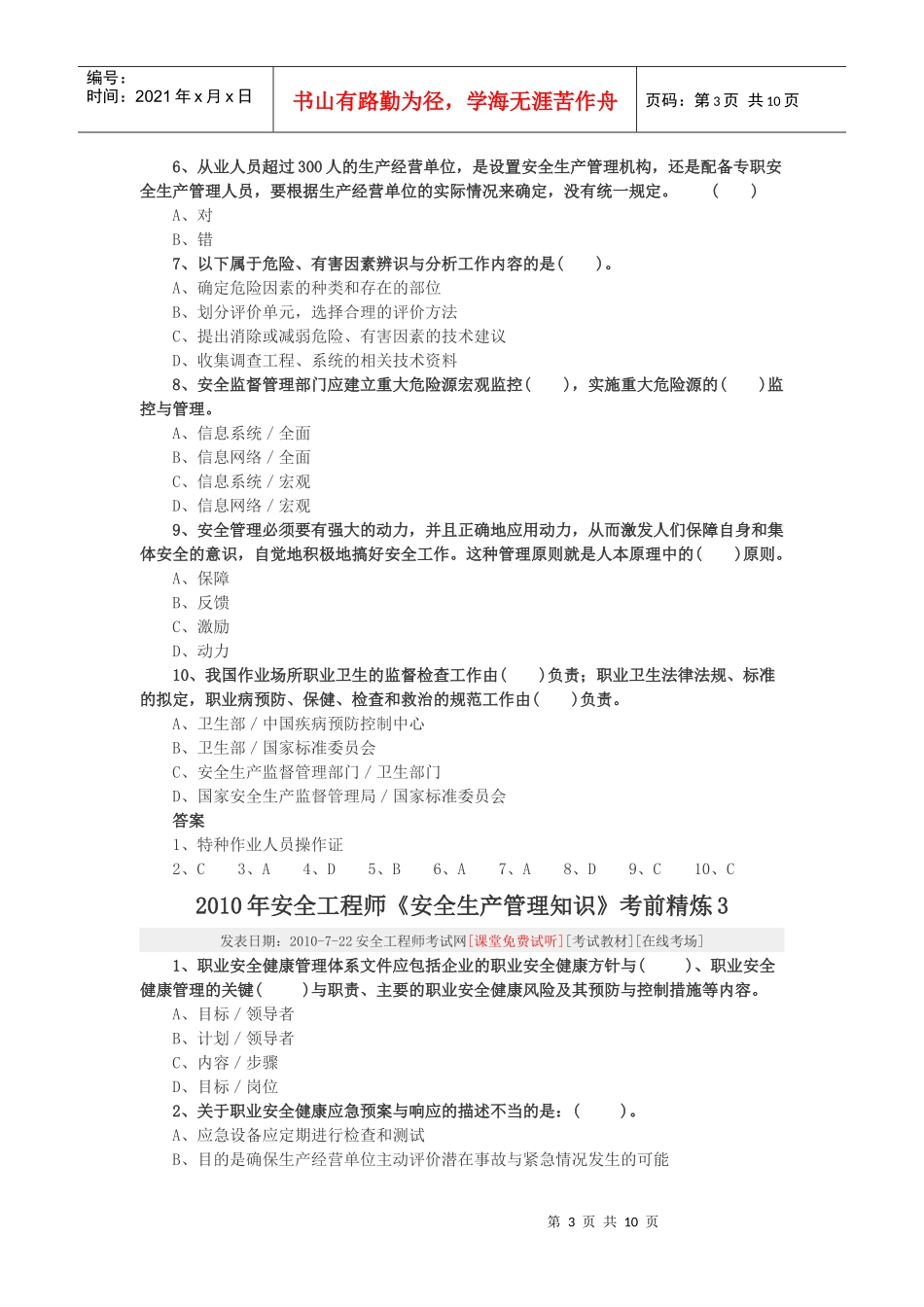 XXXX年安全工程师《安全生产管理知识》考前精炼_第3页