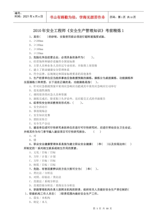 XXXX年安全工程师《安全生产管理知识》考前精炼
