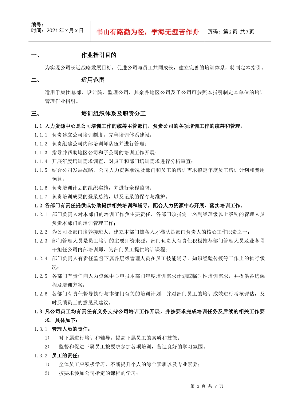 RF-RL-ZY-02培训管理作业指引_第2页