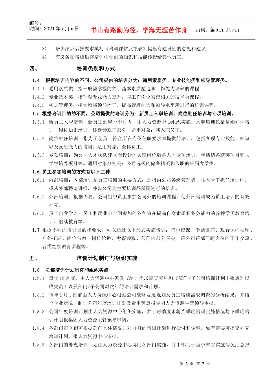 RF-RL-ZY-02培训管理作业指引_第3页