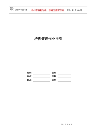 RF-RL-ZY-02培训管理作业指引