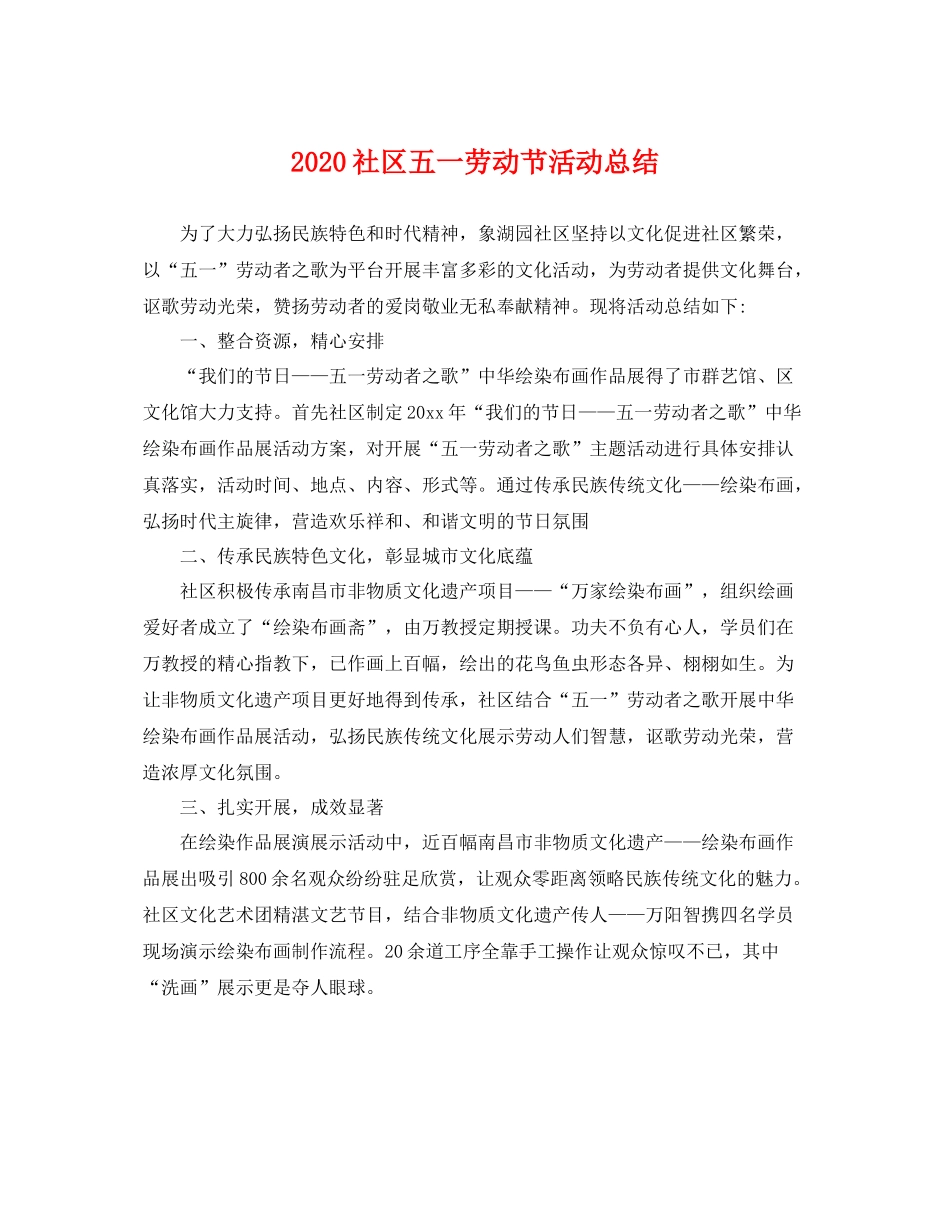 社区五一劳动节活动总结 _第1页
