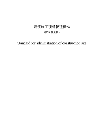 建筑施工现场管理标准概述