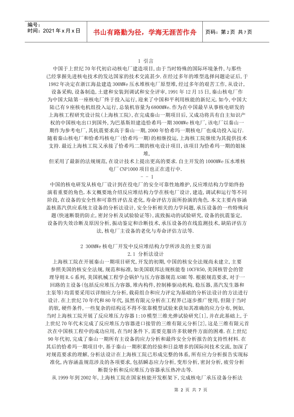 300MWe压水堆核电厂主设备力学分析_第2页