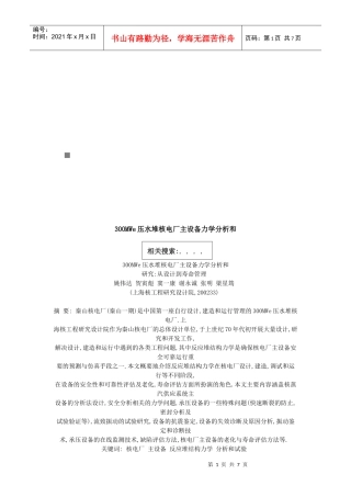 300MWe压水堆核电厂主设备力学分析