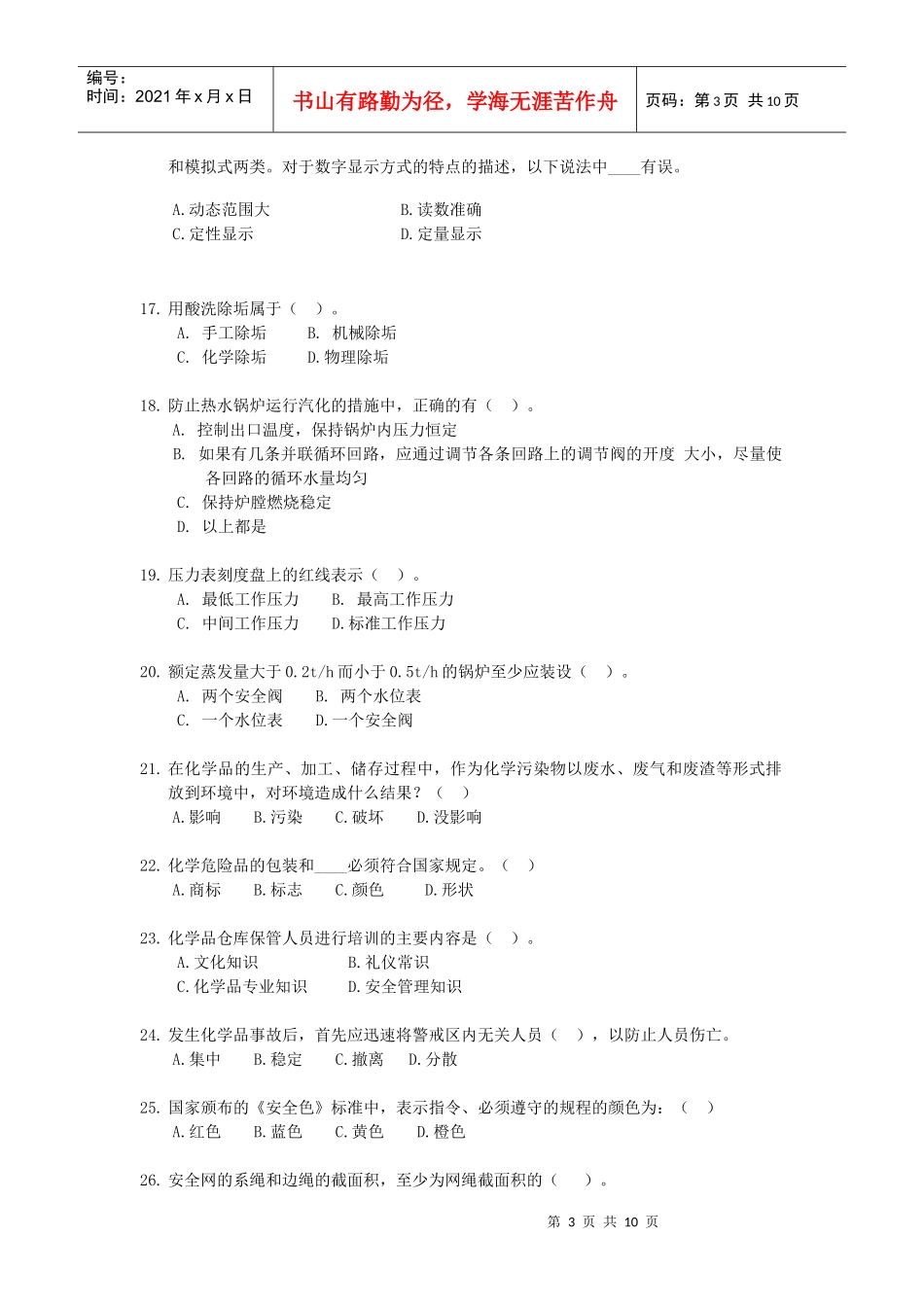 《安全生产技术知识》模拟试题2_第3页