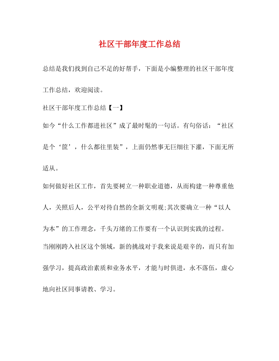 社区干部年度工作总结 _第1页