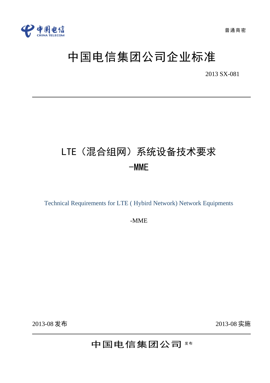 LTE(混合组网)系统设备技术要求-MME(试行)_第1页