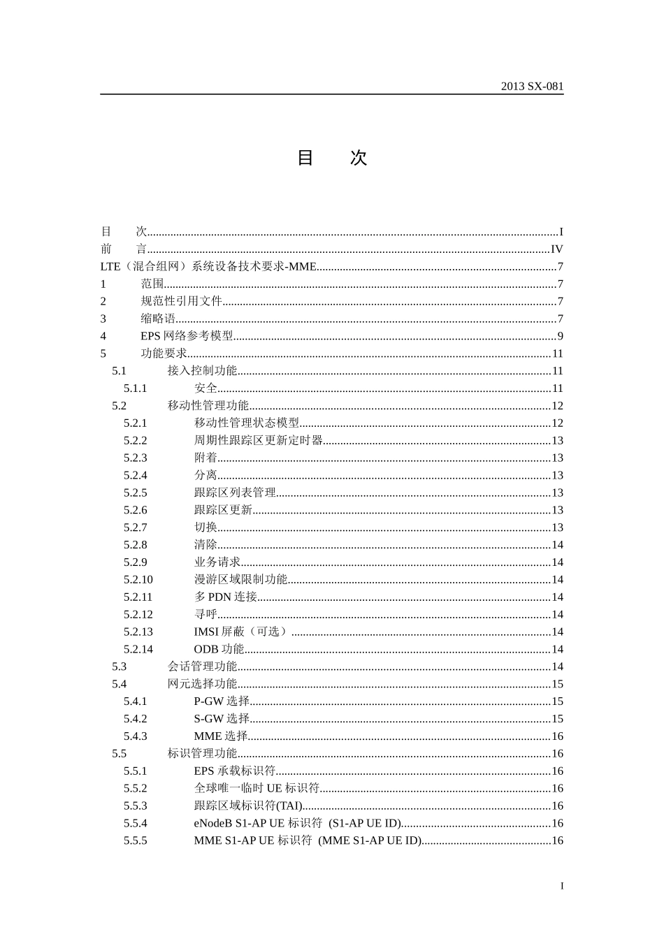 LTE(混合组网)系统设备技术要求-MME(试行)_第2页