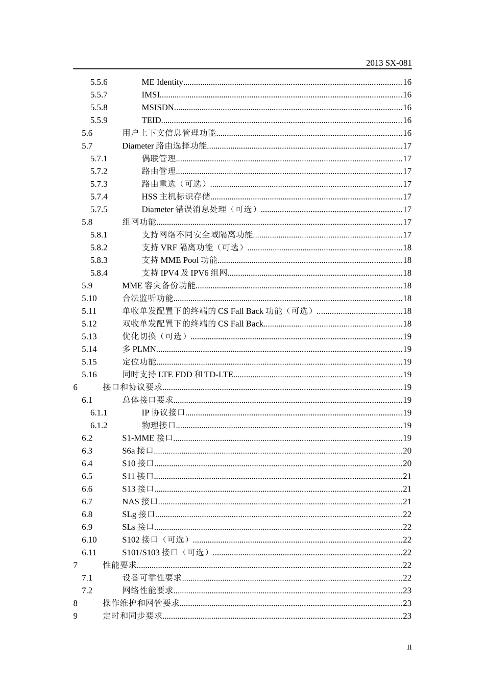 LTE(混合组网)系统设备技术要求-MME(试行)_第3页