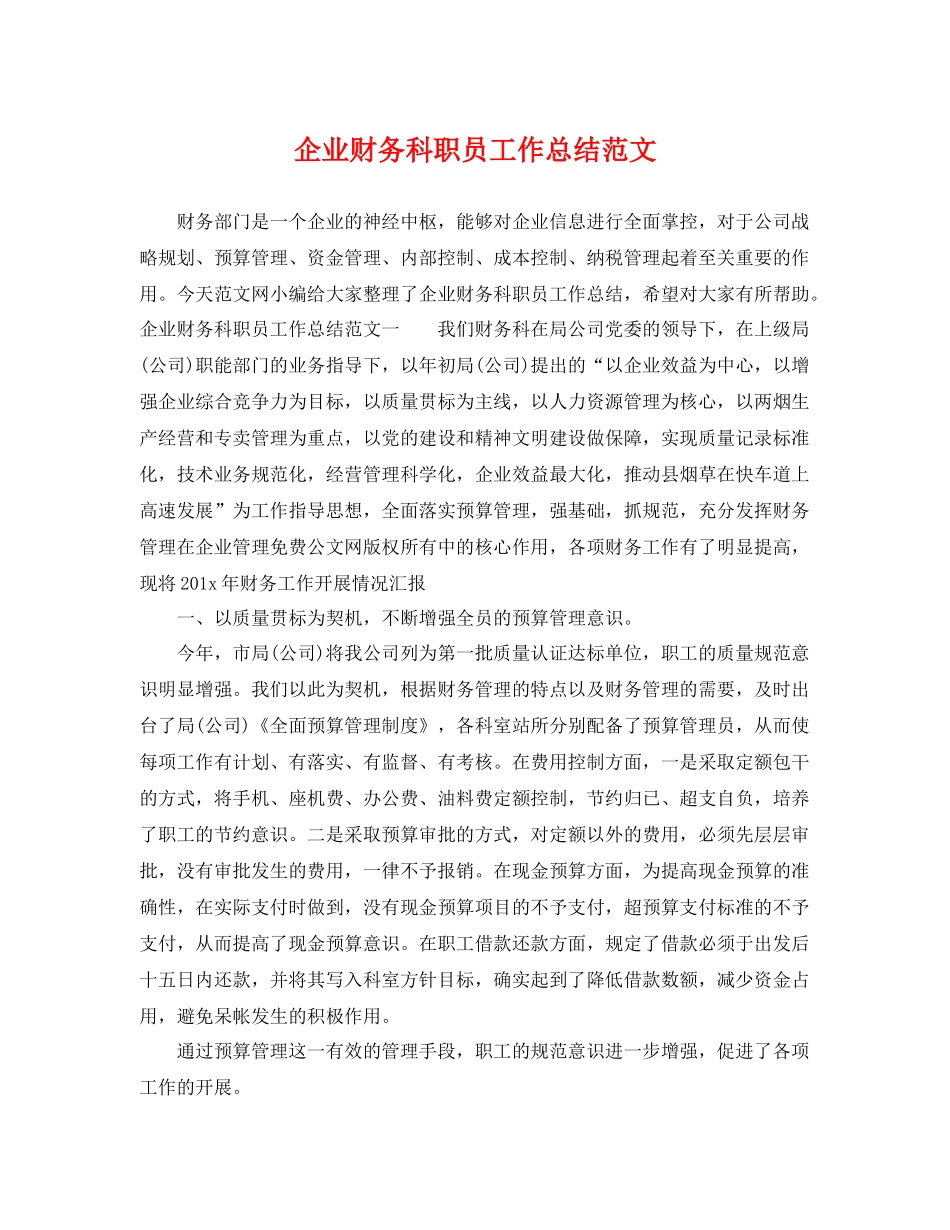 企业财务科职员工作总结范文 _第1页