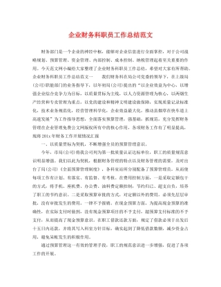 企业财务科职员工作总结范文 