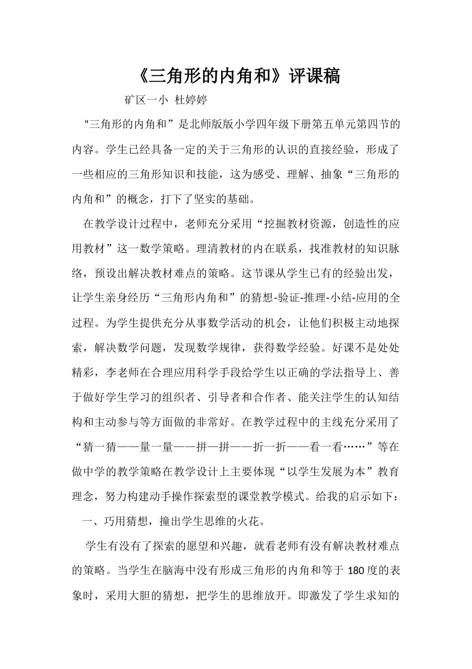 三角形内角和评课稿杜婷婷(1)_第1页