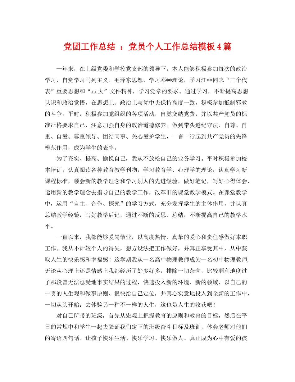 党团工作总结 党员个人工作总结模板4篇 _第1页