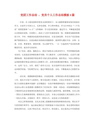 党团工作总结 党员个人工作总结模板4篇 