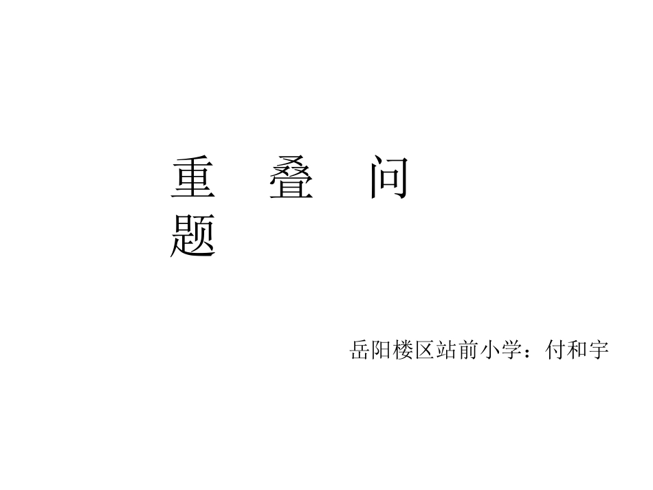 重叠问题课件_第1页