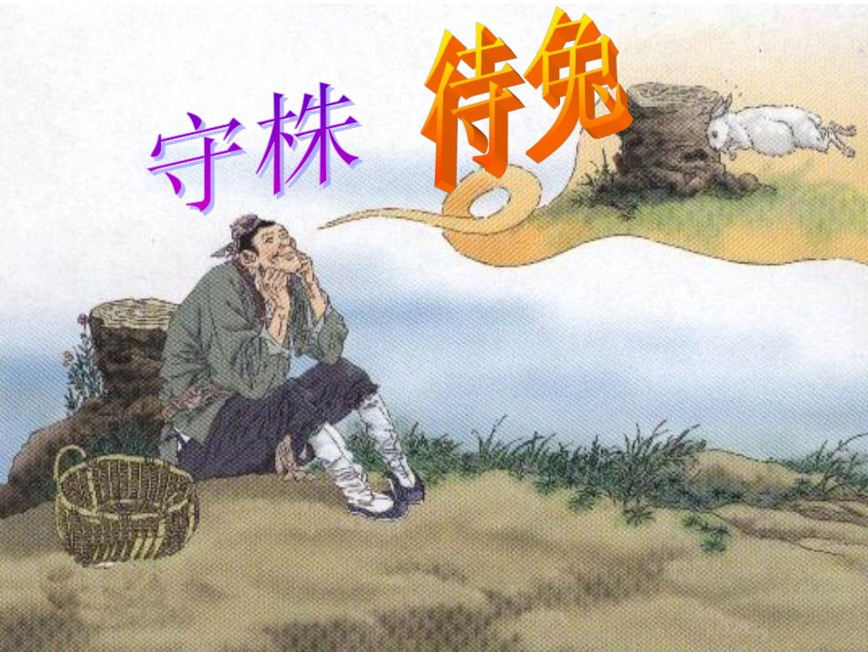 守株待兔课件_第1页