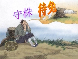 守株待兔课件