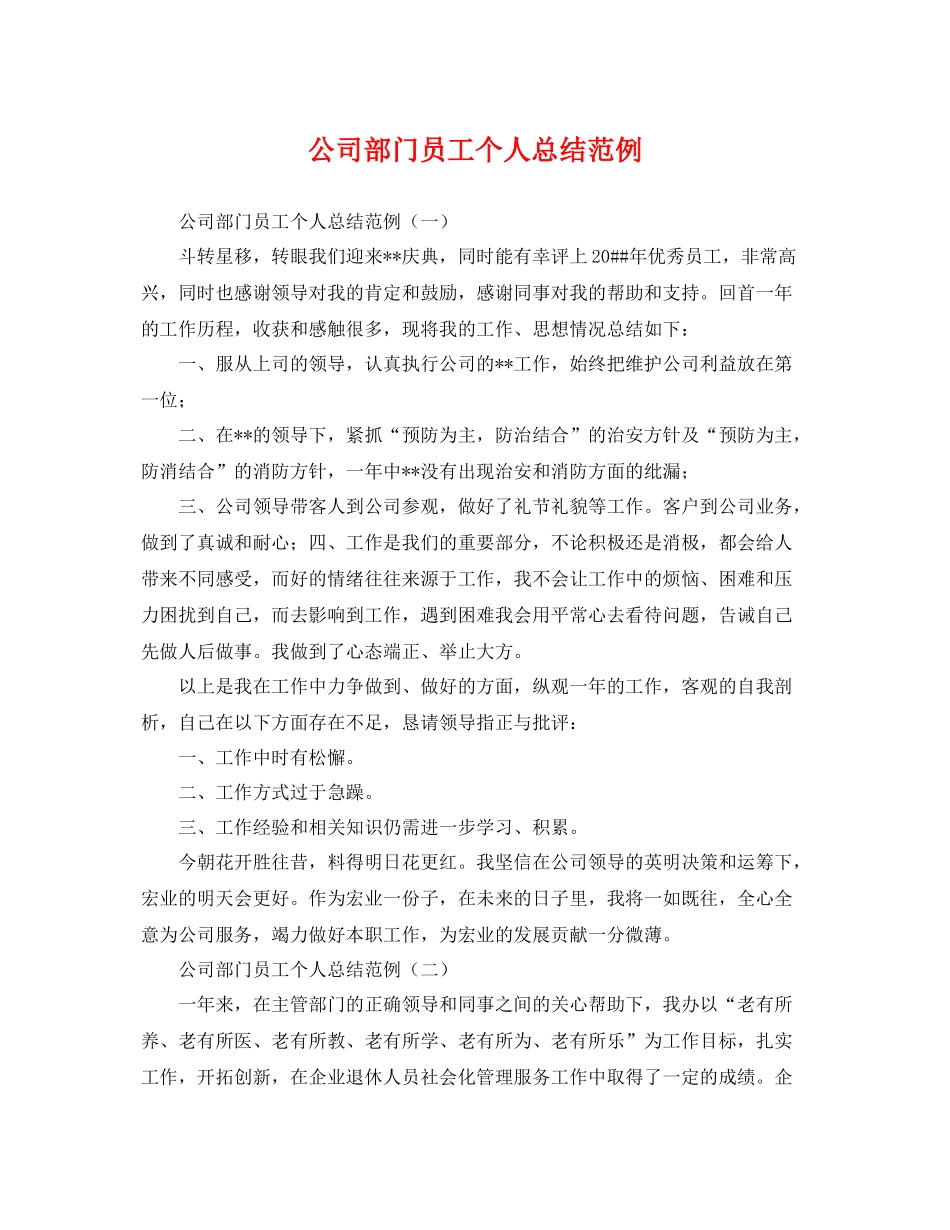 公司部门员工个人总结范例 _第1页