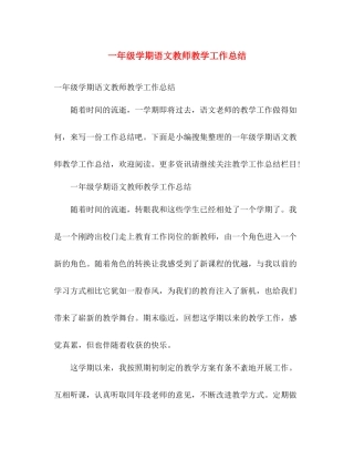 一年级学期语文教师教学工作总结 