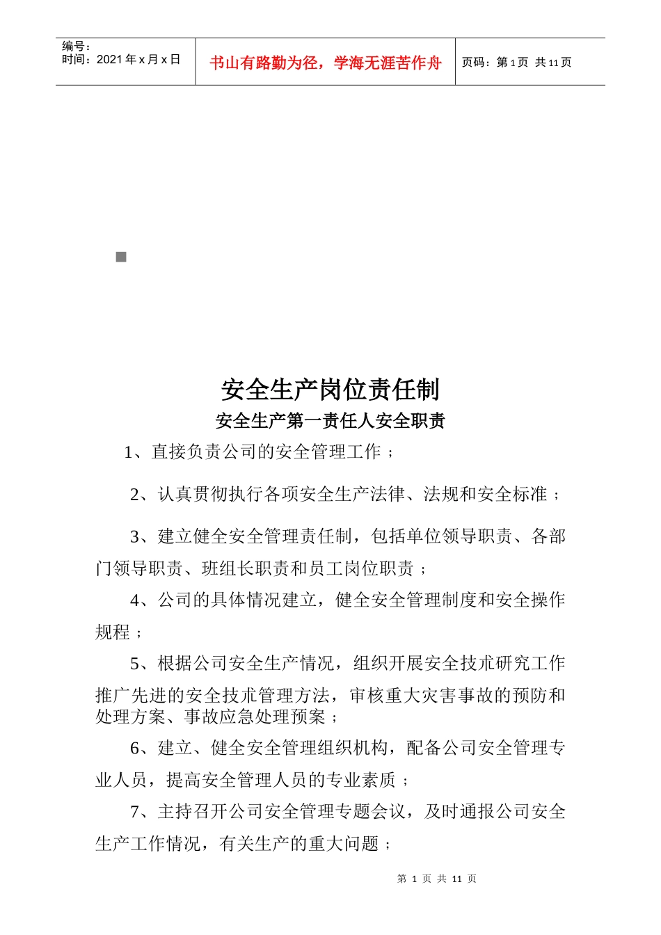 安全生产岗位责任制汇编_第1页