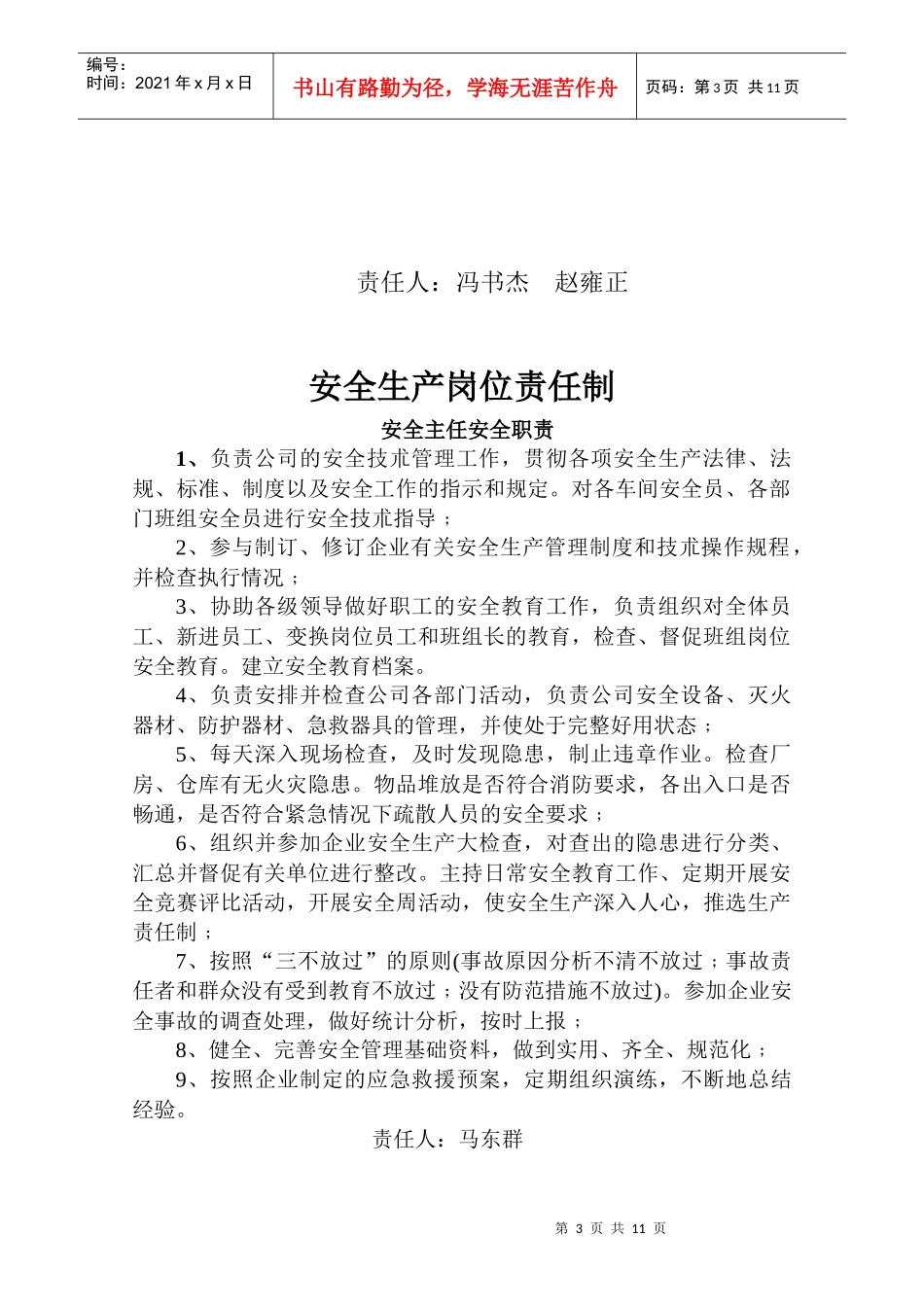 安全生产岗位责任制汇编_第3页