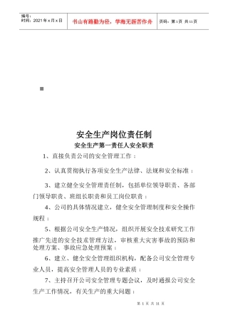 安全生产岗位责任制汇编