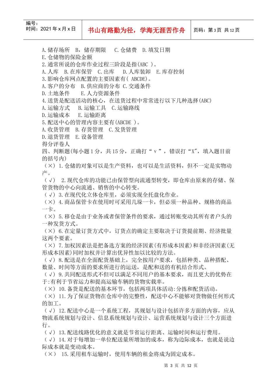 电大仓储与配送复习题98904556_第3页