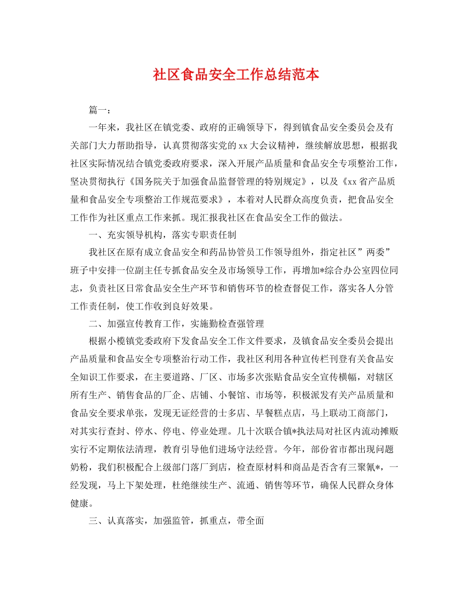 社区食品安全工作总结范本 _第1页