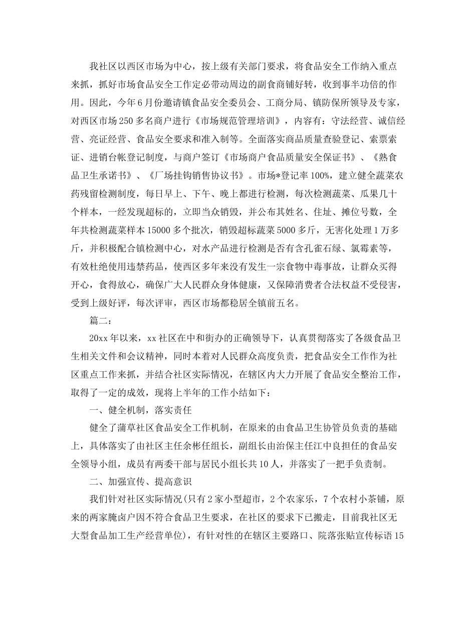 社区食品安全工作总结范本 _第2页