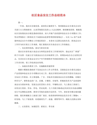 社区食品安全工作总结范本 
