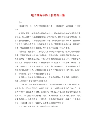 电子商务年终工作总结三篇 