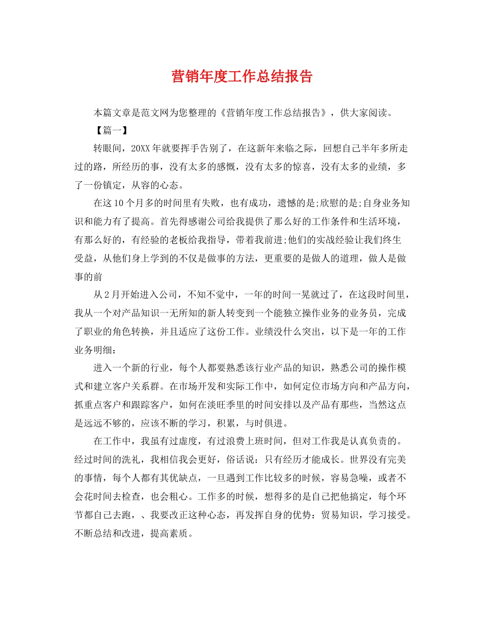 营销年度工作总结报告 _第1页