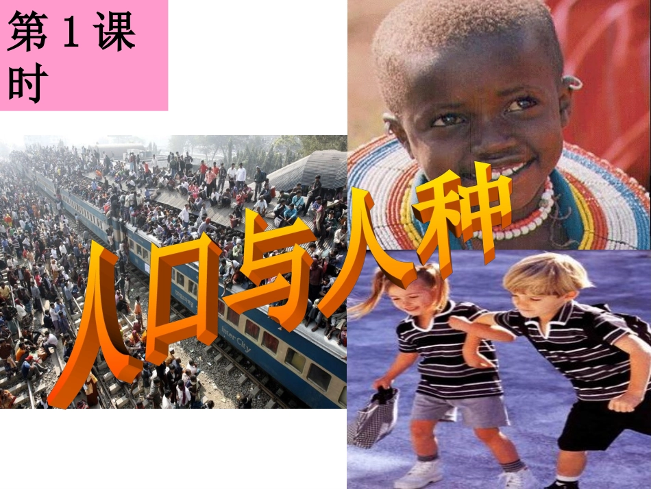人口与人种（课件）_第3页