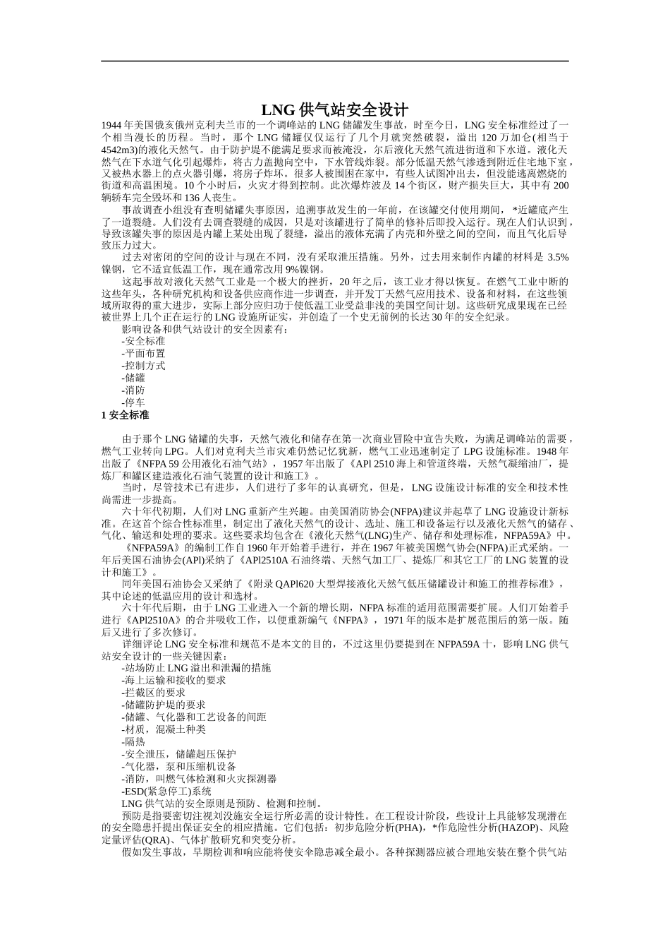 LNG供气站安全设计_第1页