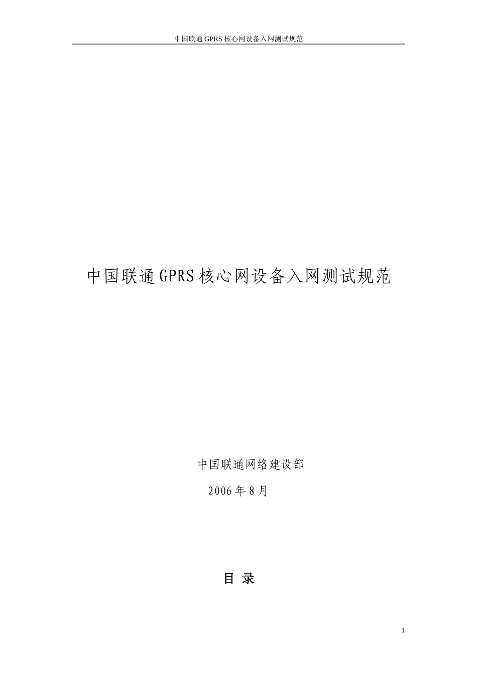 中国联通GPRS核心网设备入网测试规范_第1页