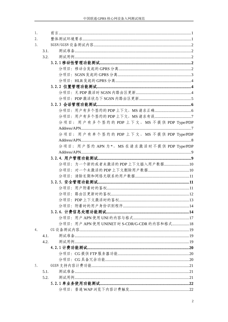中国联通GPRS核心网设备入网测试规范_第2页