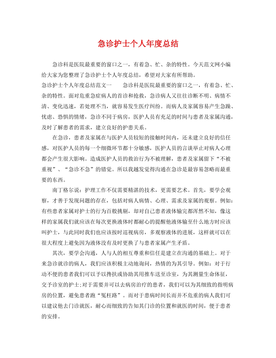 急诊护士个人年度总结 _第1页